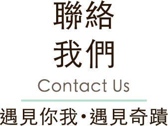 遇見奇蹟鄉村民宿